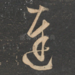 达