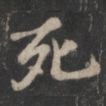 死