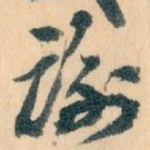谢