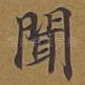 闻
