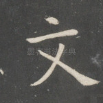 文