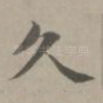 久