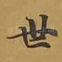 世