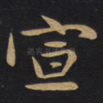 宣