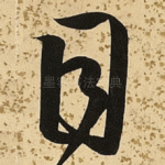 目