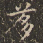 茤