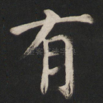 有