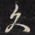 久