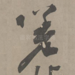 嗟