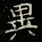 異