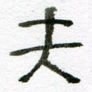 夫