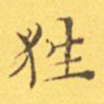狌