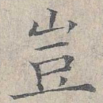 岂