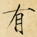 有