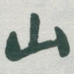 山