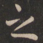 之