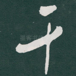 干