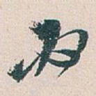 必