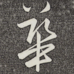 华