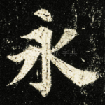 永