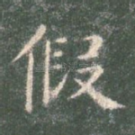 假