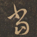 当