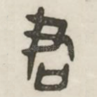 君
