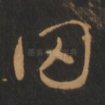 罔