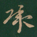 承