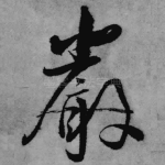 严