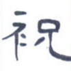 祝