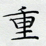 重