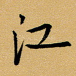 江