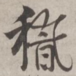 稽