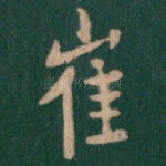 崔