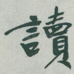 讀
