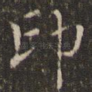 印