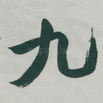 九