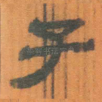 子
