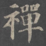 禅