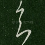 知