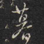 暮