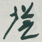 従