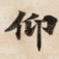 仰