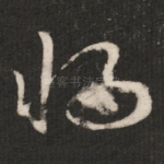 将
