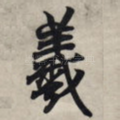 羲