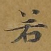 若