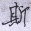 斯