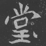 堂