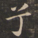兮